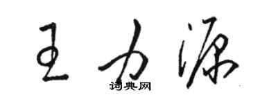 駱恆光王力源草書個性簽名怎么寫