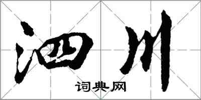 胡問遂泗川行書怎么寫