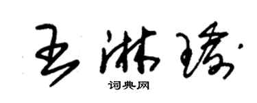 朱錫榮王淋瑜草書個性簽名怎么寫