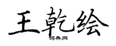 丁謙王乾繪楷書個性簽名怎么寫