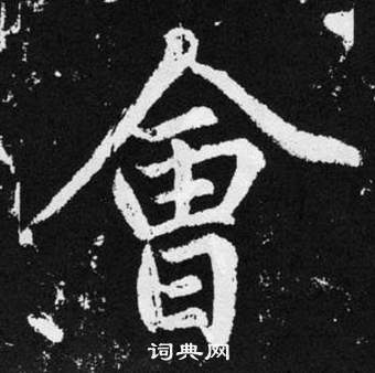 趙孟頫張留孫碑中會的寫法