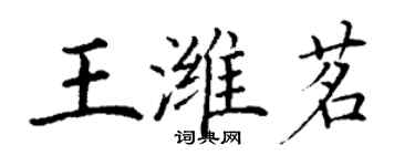 丁謙王濰茗楷書個性簽名怎么寫