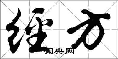 胡問遂經方行書怎么寫