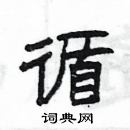 楊為國寫的硬筆隸書循