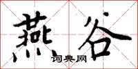 周炳元燕谷楷書怎么寫