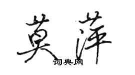 駱恆光莫萍行書個性簽名怎么寫