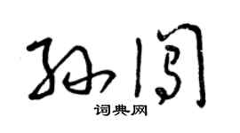 曾慶福孫闖草書個性簽名怎么寫