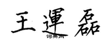何伯昌王運磊楷書個性簽名怎么寫
