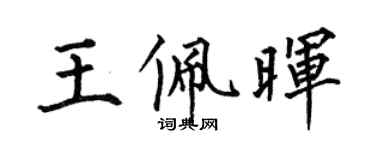 何伯昌王佩暉楷書個性簽名怎么寫