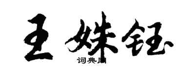 胡問遂王姝鈺行書個性簽名怎么寫