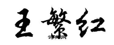 胡問遂王繁紅行書個性簽名怎么寫