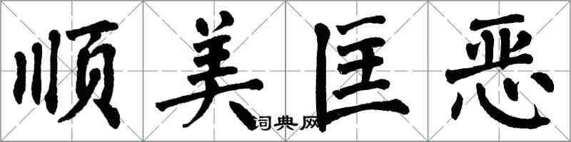 翁闓運順美匡惡楷書怎么寫