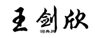 胡問遂王劍欣行書個性簽名怎么寫