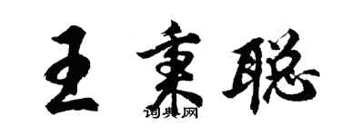 胡問遂王秉聰行書個性簽名怎么寫