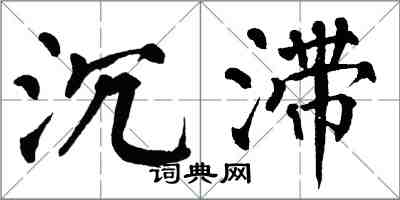 翁闓運沉滯楷書怎么寫