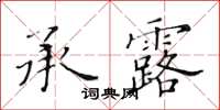 黃華生承露楷書怎么寫