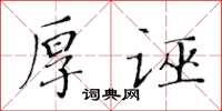黃華生厚誣楷書怎么寫