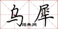 荊霄鵬烏犀楷書怎么寫