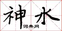 周炳元神水楷書怎么寫