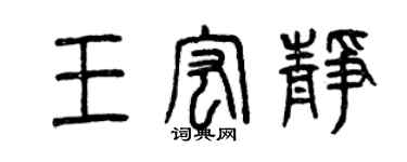 曾慶福王宏靜篆書個性簽名怎么寫