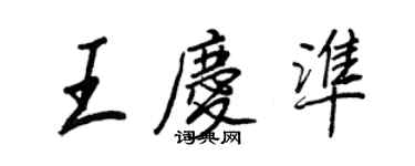 王正良王慶準行書個性簽名怎么寫