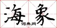 周炳元海象楷書怎么寫