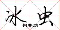 荊霄鵬冰蟲行書怎么寫