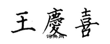 何伯昌王慶喜楷書個性簽名怎么寫