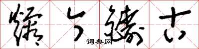 劉少英熔今鑄古草書怎么寫