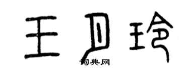 曾慶福王月玲篆書個性簽名怎么寫
