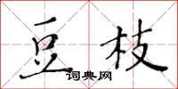 黃華生豆枝楷書怎么寫