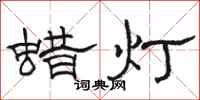 駱恆光蠟燈隸書怎么寫