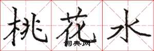 駱恆光桃花水楷書怎么寫