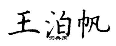 丁謙王泊帆楷書個性簽名怎么寫