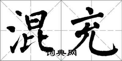 翁闓運混充楷書怎么寫