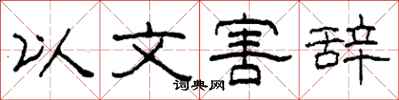 柯春海以文害辭隸書怎么寫