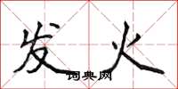 侯登峰發火楷書怎么寫