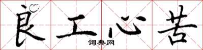 丁謙良工心苦楷書怎么寫