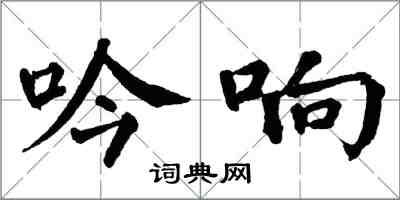 翁闓運吟響楷書怎么寫