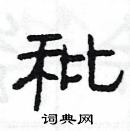 楊為國寫的硬筆隸書秕