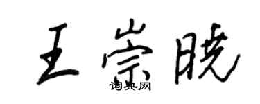 王正良王崇曉行書個性簽名怎么寫
