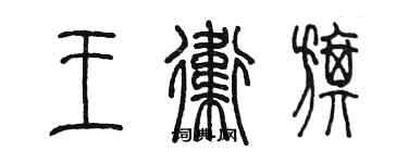 陳墨王衛旗篆書個性簽名怎么寫