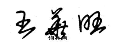 朱錫榮王華旺草書個性簽名怎么寫