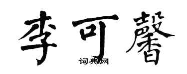 翁闓運李可馨楷書個性簽名怎么寫