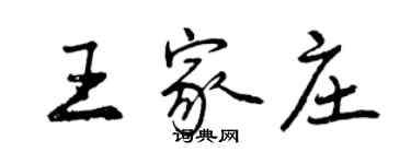 曾慶福王家莊行書個性簽名怎么寫