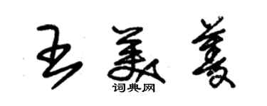 朱錫榮王美菱草書個性簽名怎么寫