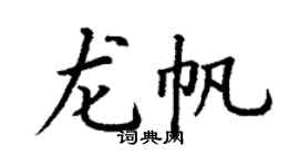 丁謙龍帆楷書個性簽名怎么寫