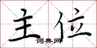 周炳元主位楷書怎么寫