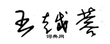 朱錫榮王越蓉草書個性簽名怎么寫