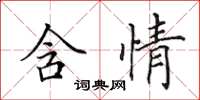 田英章含情楷書怎么寫